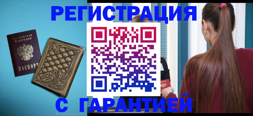 прописка гарантия в Пущино